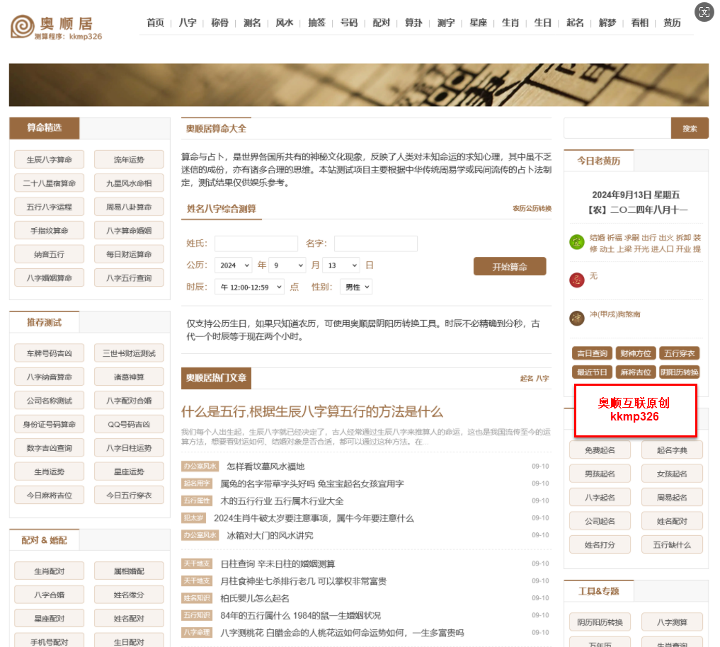 【S30】奥顺居综合八字算命网PHP源码