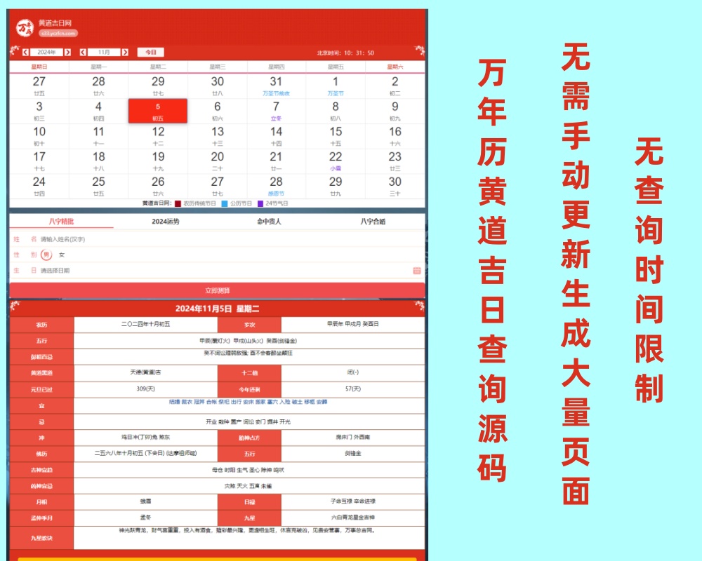 【S33】万年历查询/黄道吉日/老黄历/择日择吉/选日子/黄历PHP网站源码