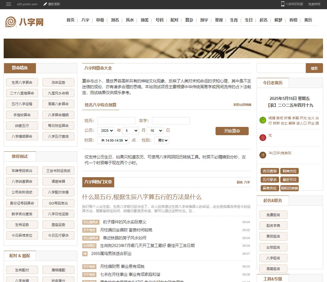 【S30】综合八字算命网PHP源码