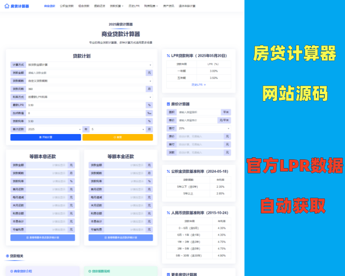 【S39】新房贷计算器源码/可自动更新lpr数据！！